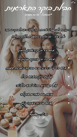 חבילת בוקר התארנות כלות